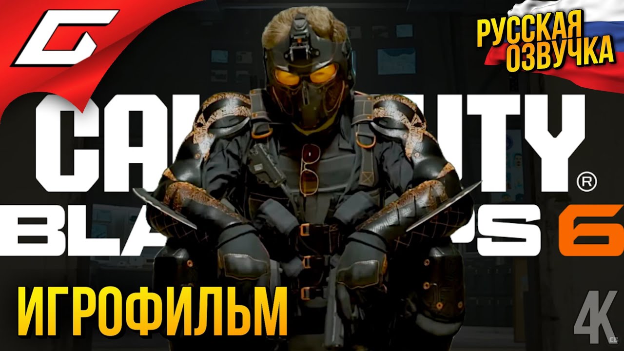 Call of Duty: BLACK OPS 6 \ БЛЭК ОПС 6  ➤ ИГРОФИЛЬМ