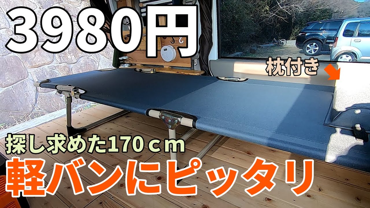 アマゾンで激安のコットが軽バンにピッタリだったのでご紹介します！