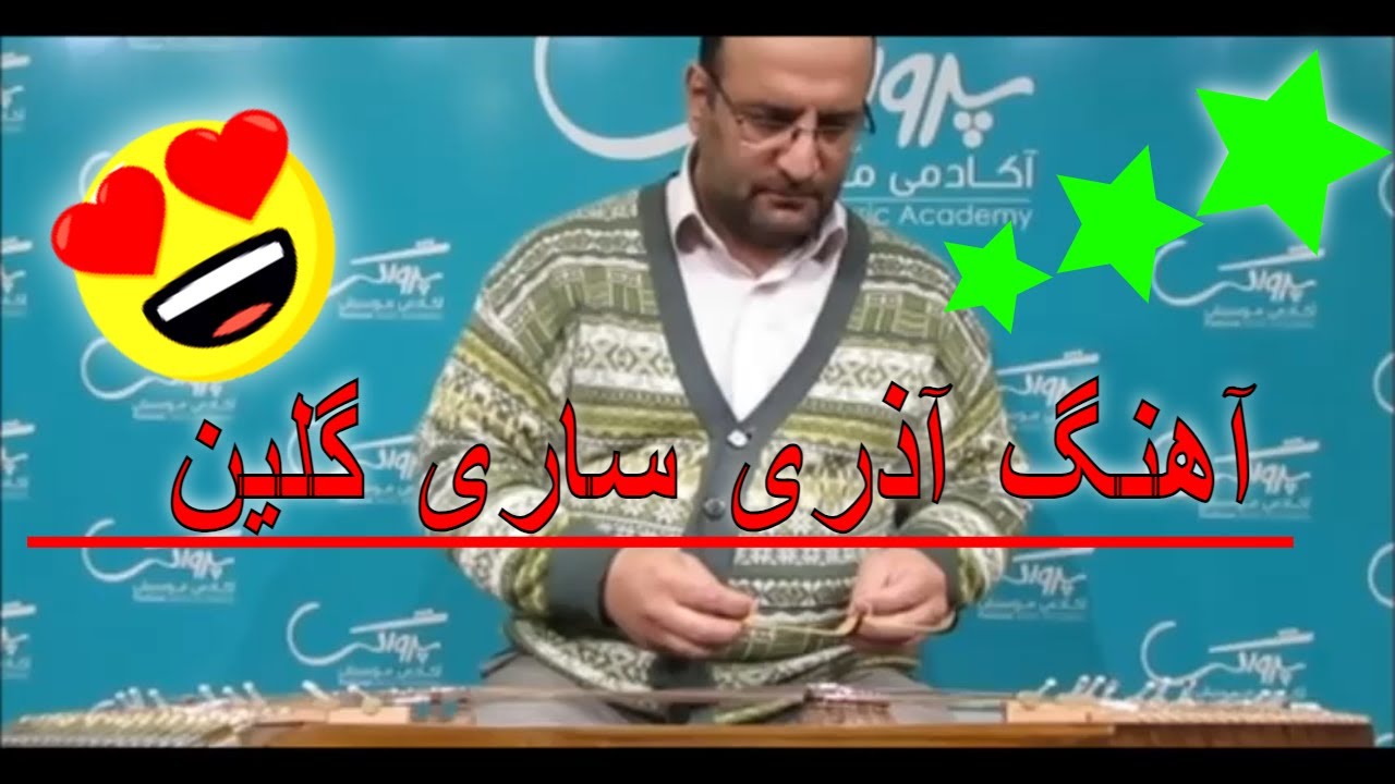 قطعه آذری ساری گلین  اجرا با سنتور علی نوری  :  Sari Gelin