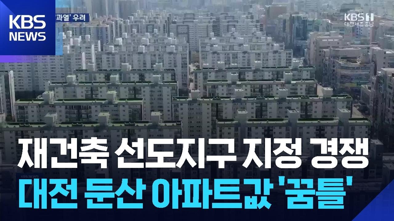 대전 요동치는 선도지구 아파트값…둔산지구 노후화됐나? / KBS  2026.03.19.