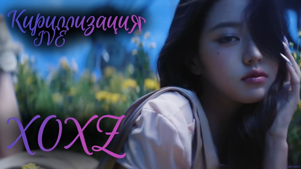 Кириллизация IVE - 