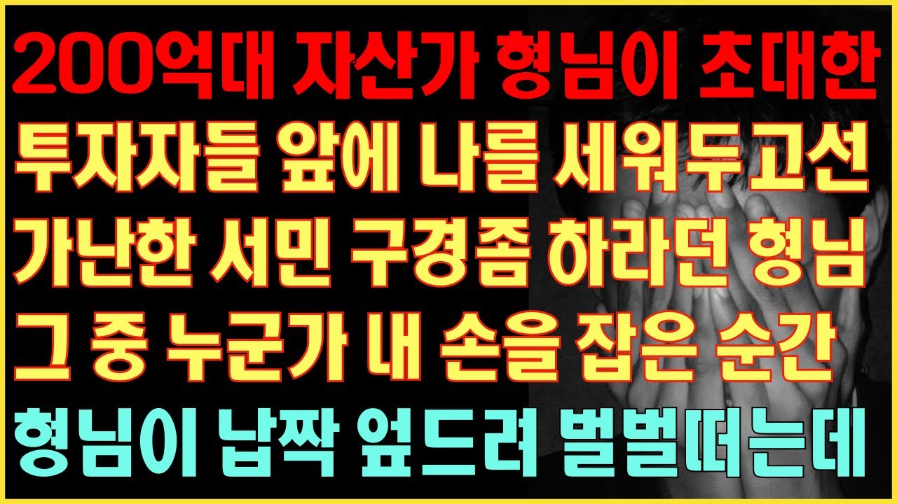 [반전실화사연] 200억대 자산가 형님이 초대한 투자자들 앞에 나를 세워두곤 가난한 서민 구경 하라던 형님 누군가 내손을 잡은 순간 형님이 납짝엎드려 벌벌떠는데|커피엔톡|라디오사연