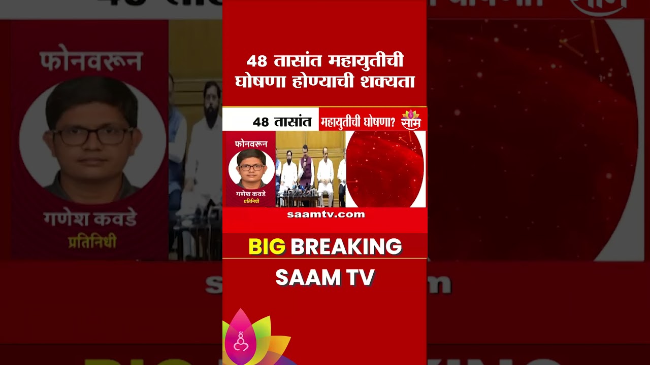 येत्या 48 तासांत महायुतीची घोषणा? | Mahayuti Announces in next 48 Hours