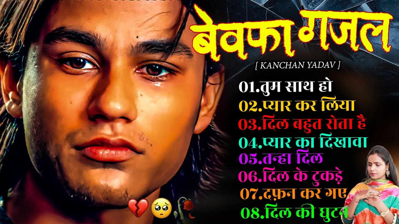बेवफा ग़ज़ल कंचन यादव😭💔Hindi Sad Song Best Off Bollywood💔Heart Touching Sad Song🥀Kanchan Yadav Music