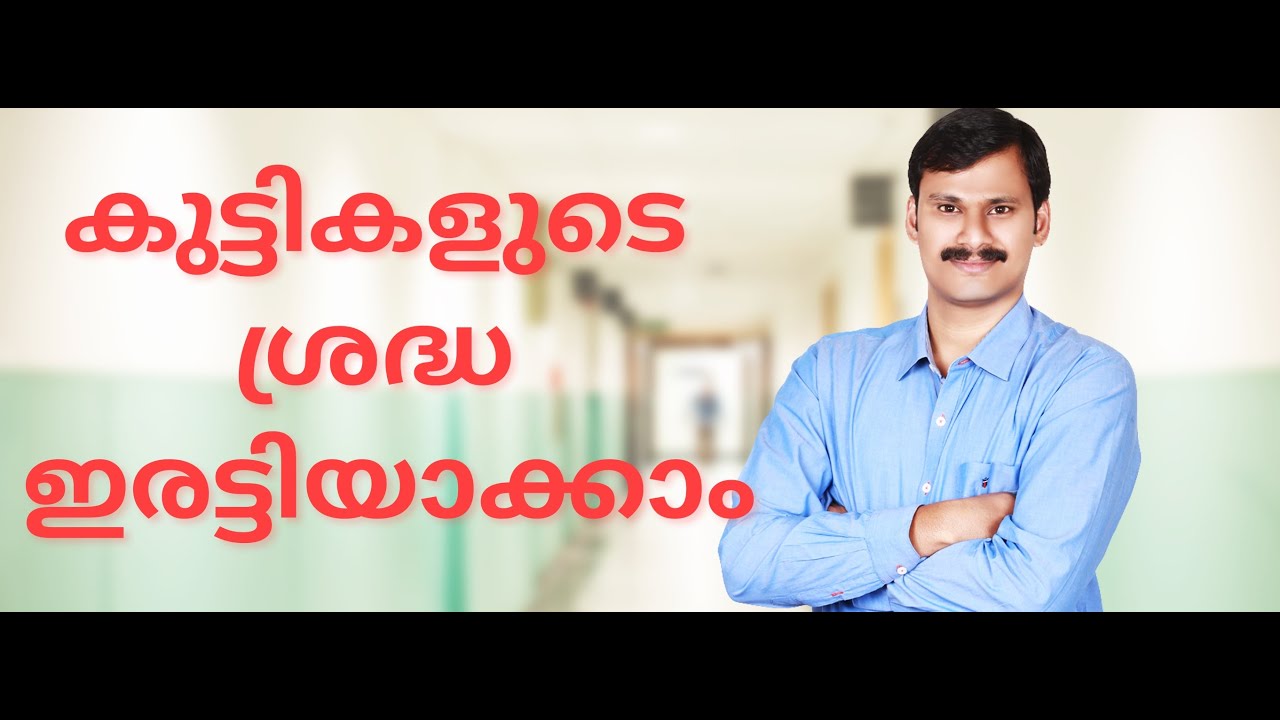 കുട്ടികളുടെ ശ്രദ്ധ എങ്ങനെ ഇരട്ടിയാക്കാം❓ How to Increase Concentration  in Children-Malayalam