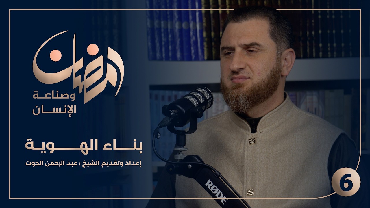 رمضان وصناعة الإنسان | بناء الهوية