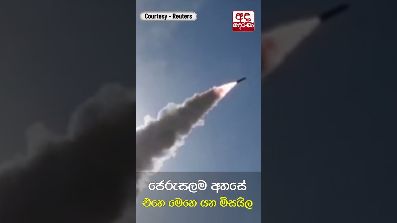 ජෙරුසලම අහසේ එහෙ මෙහෙ යන මිසයිල | Ada Derana