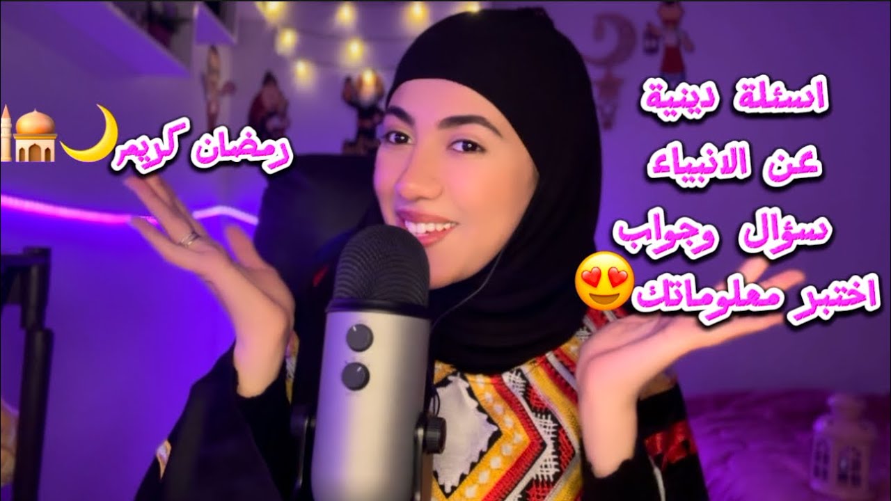 اسئلة دينية عن الانبياء حاول الإجابة عليها! سؤال وجواب اختبر معلوماتك | اي اس ام ار Arabic ASMR 😇
