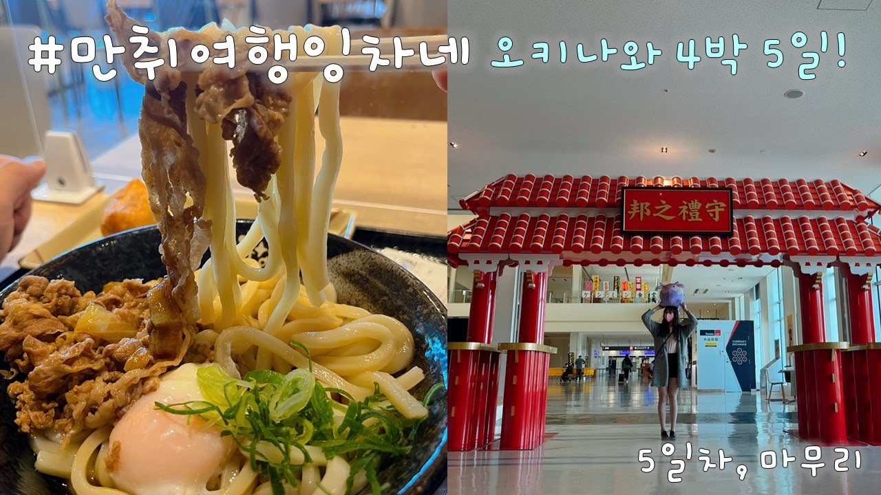 [4박 5일 오키나와 5일차, 여행마무리ㅣ오키나와국제공항ㅣ공항음식]