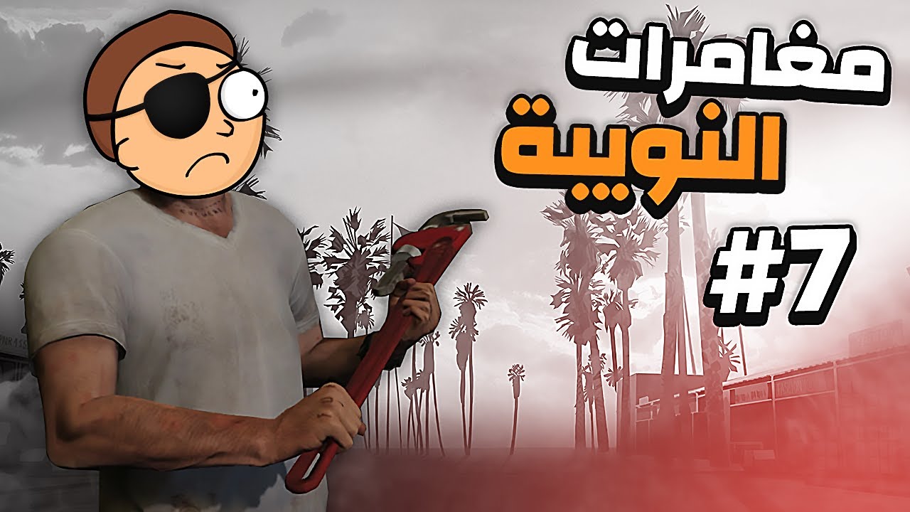 GTA V RP #7 - النويبة يعود بقوة