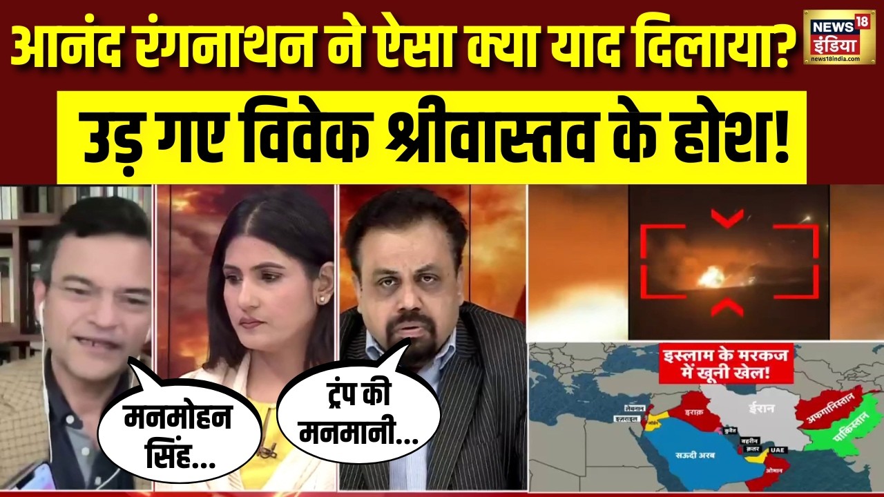 Anand Ranganathan ने ऐसा क्या याद दिलाया? उड़ गए Vivek Srivastava के होश!Israel Iran War|US Iran War