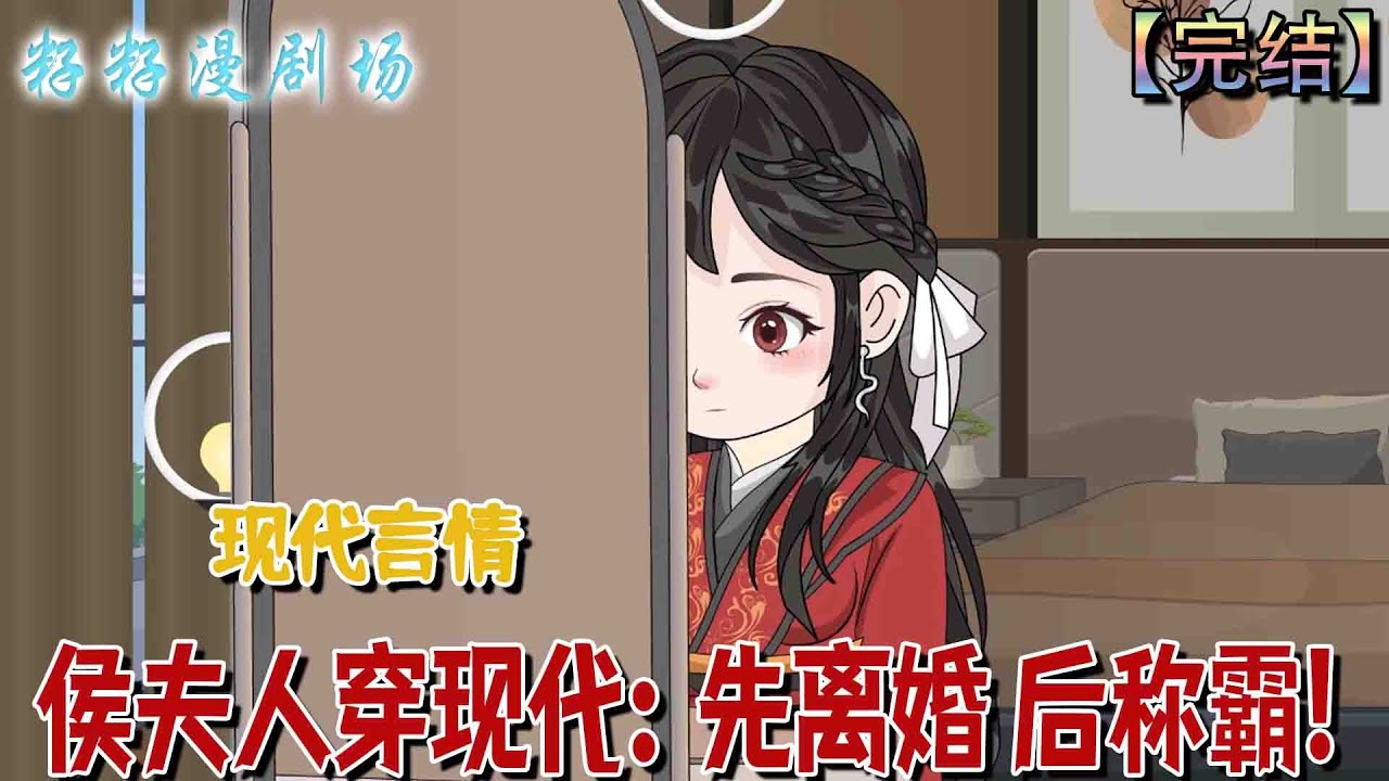 🔔🔔🔔 完结【侯夫人穿現代：先離婚 後稱霸】大秦忠勇侯夫人關激滟，死後穿越兩千年成為現代人，面對與前世夫君相貌相同的丈夫程書淮，果斷提出離婚決心投身事業開啟全新人生。#沙雕動畫 #古代 #籽籽 #情感