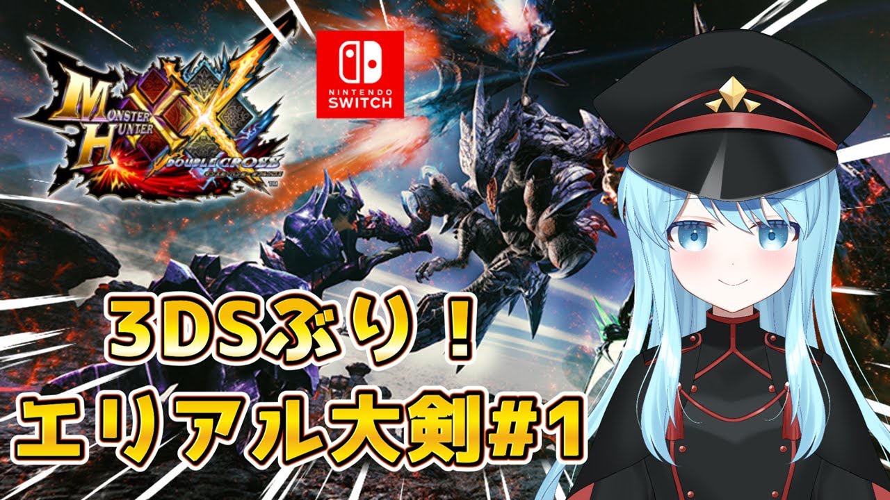 【Switch版】懐かしすぎます！初心の心でプレイ！【モンスターハンターダブルクロス/モンハンXX】