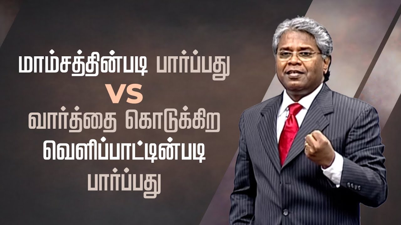 6 - மாம்சத்தின்படி பார்ப்பது vs வார்த்தை கொடுக்கிற வெளிப்பாட்டின்படி பார்ப்பது | வார்த்தையில்...