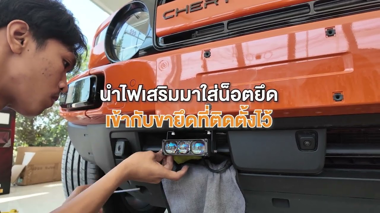 วิธีติดตั้งไฟเสริม Aozoom EX3 กับ Chery V23 แบบไม่หมดประกันศูนย์