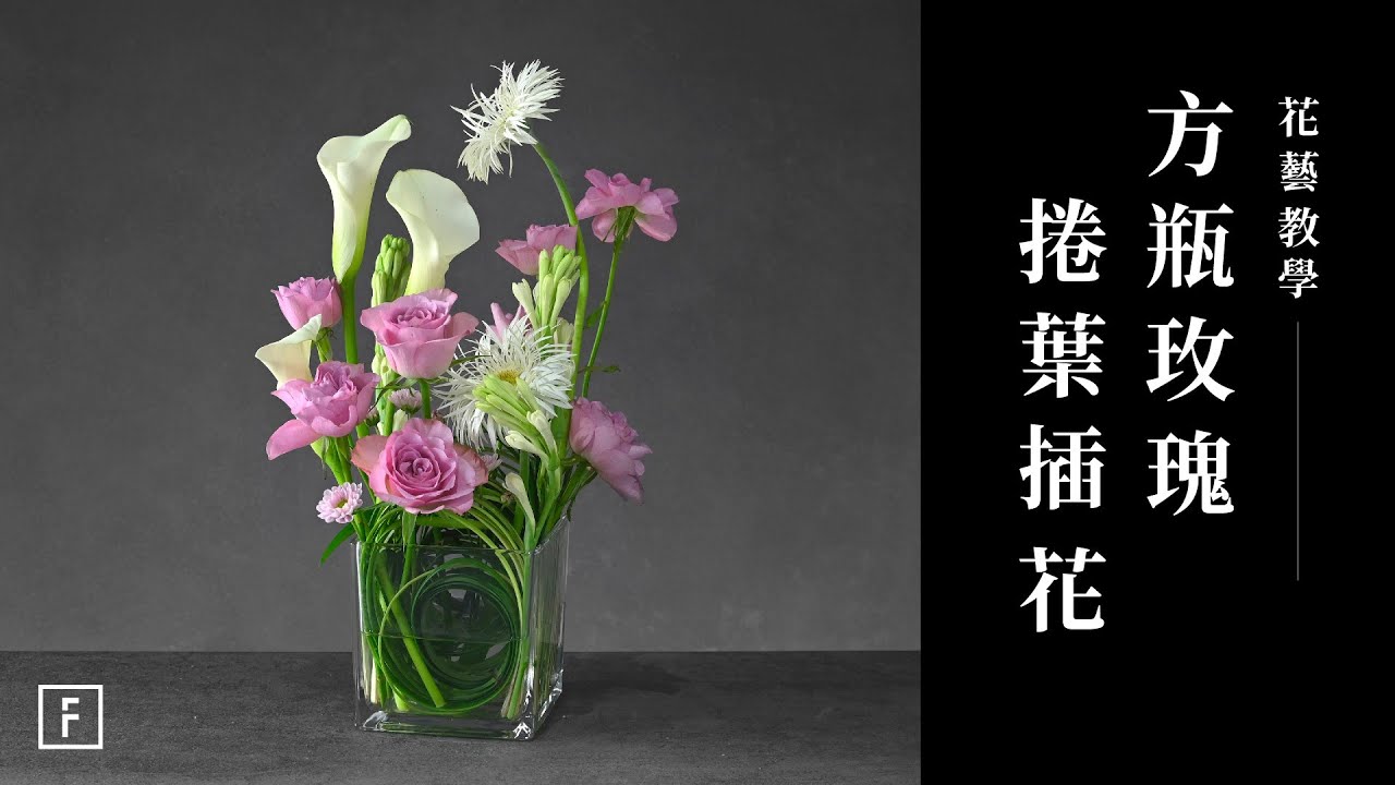 情人節驚喜必學：方瓶器皿春蘭葉捲葉插花，超香蒙馬特玫瑰花藝｜花藝教學｜花裡 FORi Flower