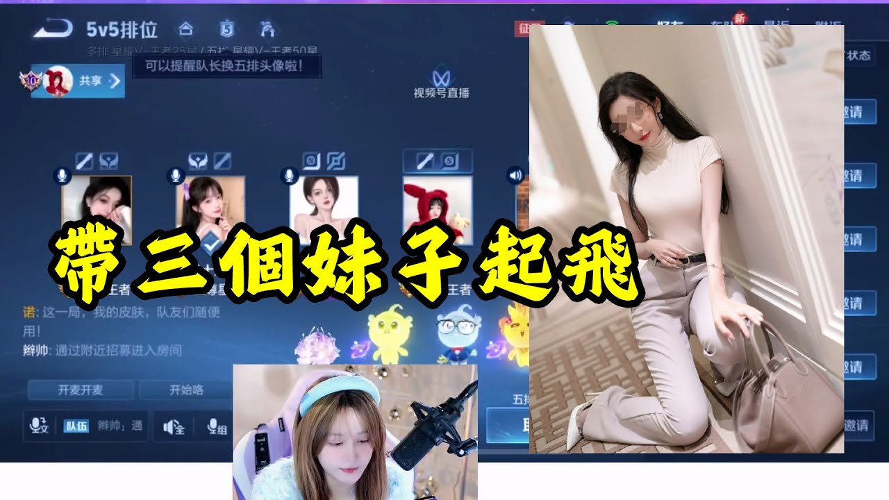 三个小姐姐一起带飞~！#搞笑辣辣#辣辣_搞笑辣辣_辣辣_王者榮耀辣辣_榮耀速遞王者榮耀鐵根_鐵根王者