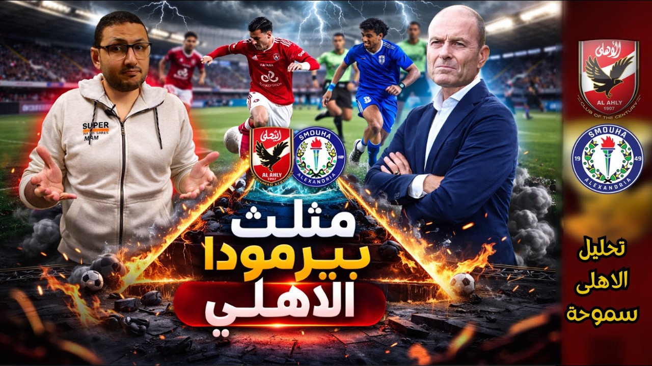 تحليل | مثلث برمودا يهدد مسيرة الأهلي مع توروب ⚠️🔺