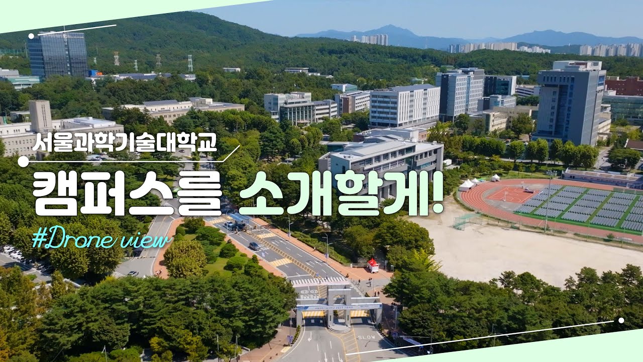 서울과기대 캠퍼스를 소개할게! | 전경편