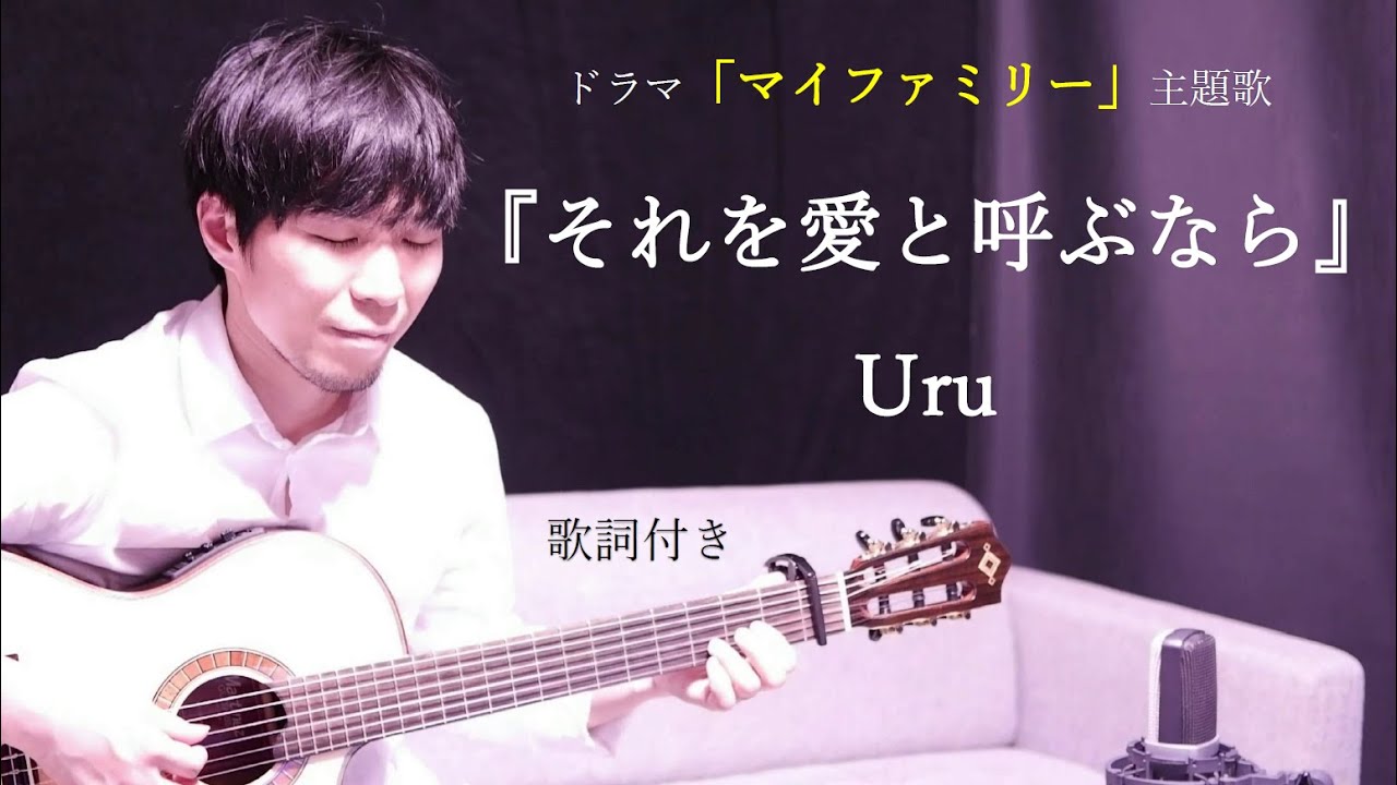 【歌詞付き】それを愛と呼ぶなら/Uru(ウル)ドラマ「マイファミリー」主題歌