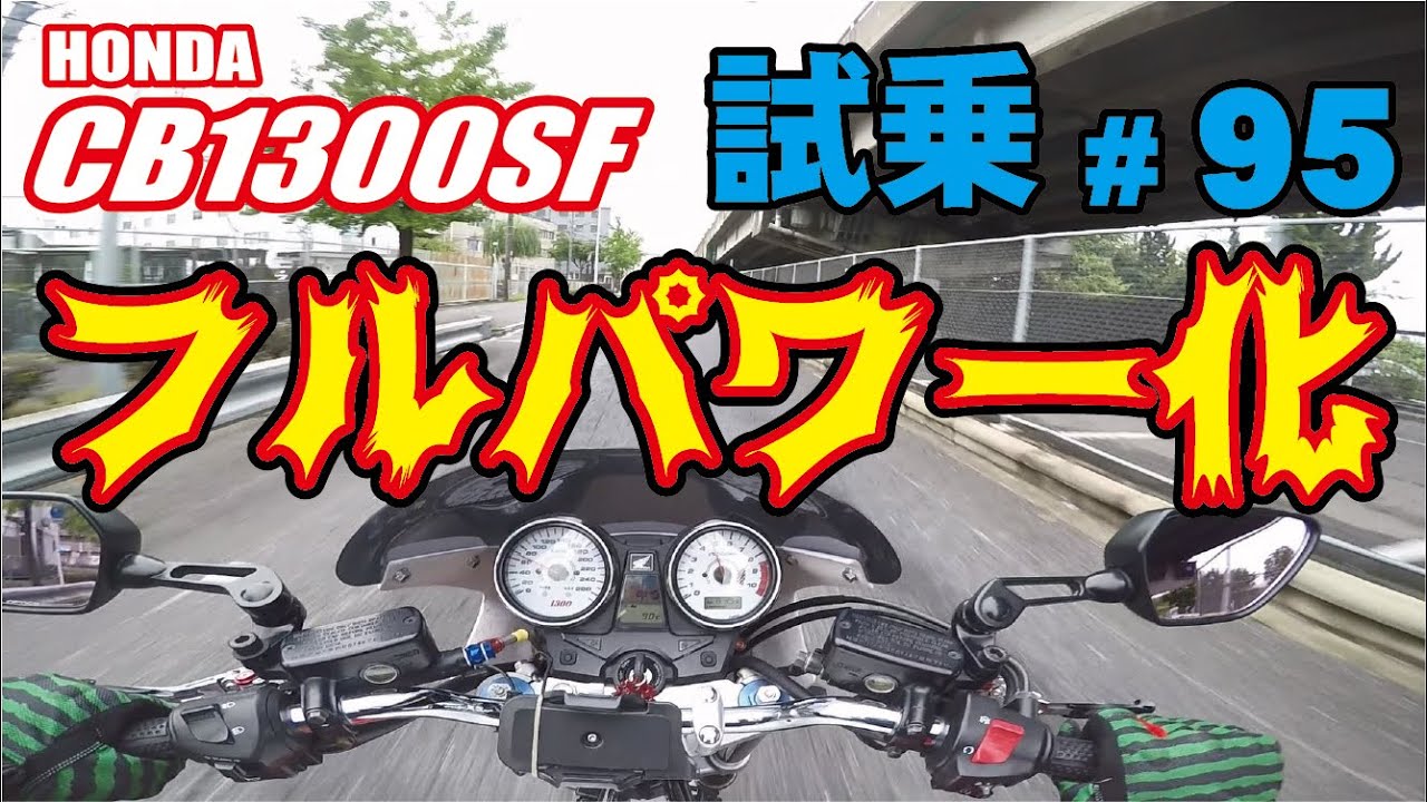 ゼンマイ モトブログ 試乗 #95 CB1300SF SC54  逆車ファンネルフルパワー化＆インジェクションセッティング&ECU書き換え