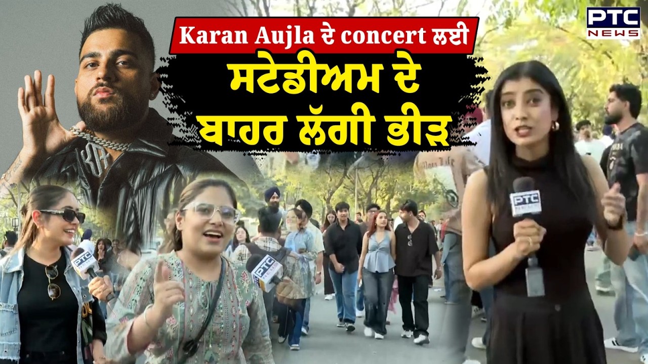 Mohali 'ਚ Karan Aujla ਦੇ concert ਲਈ ਤਿਆਰੀਆਂ Full, ਤਿਆਰ ਹੋ ਕੇ ਪਹੁੰਚ ਗਏ ਫੈਨਸ, Live
