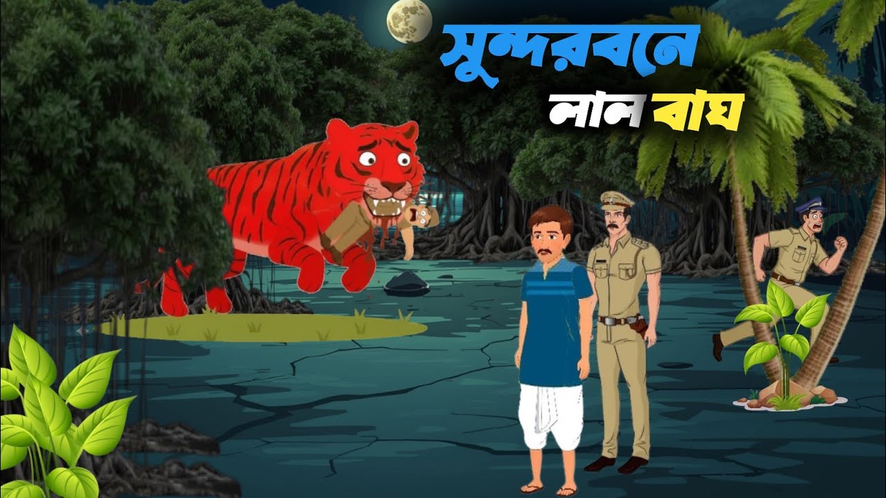 সুন্দরবনের লালবাগ || Sundarban Lalbagh || bangla cartoon video || amtala gram tv 🐯🐯