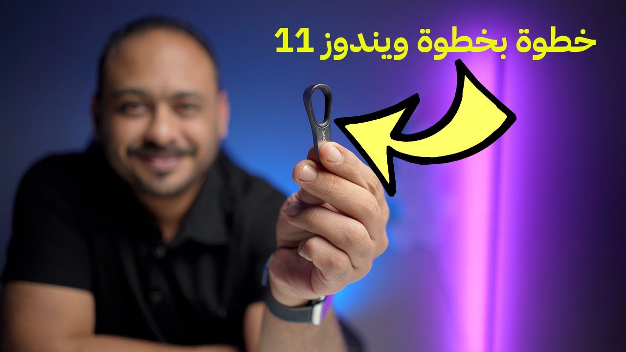 تثبيت ويندوز 11 من فلاشة يو اس بي او هارديسك