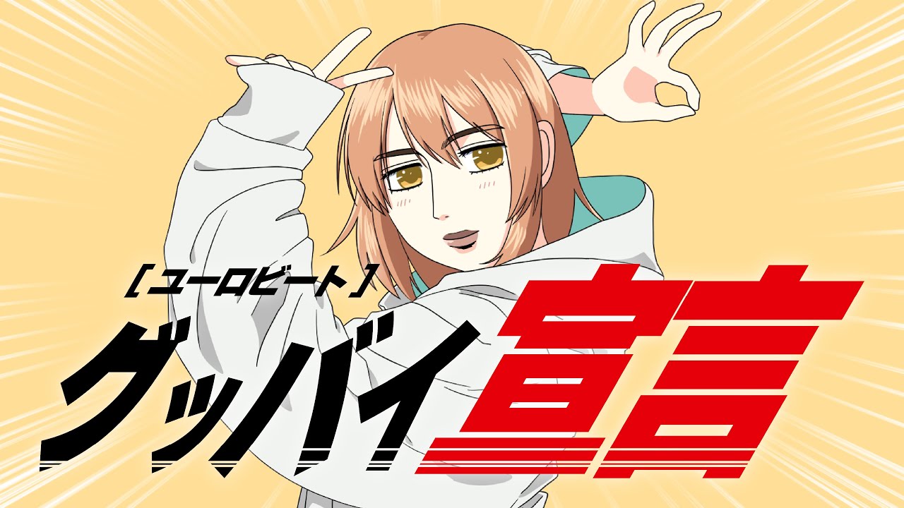 『グッバイ宣言』 ～峠を攻めろ！ユーロビートREMIX～【 #ボカコレ2021秋REMIX 】