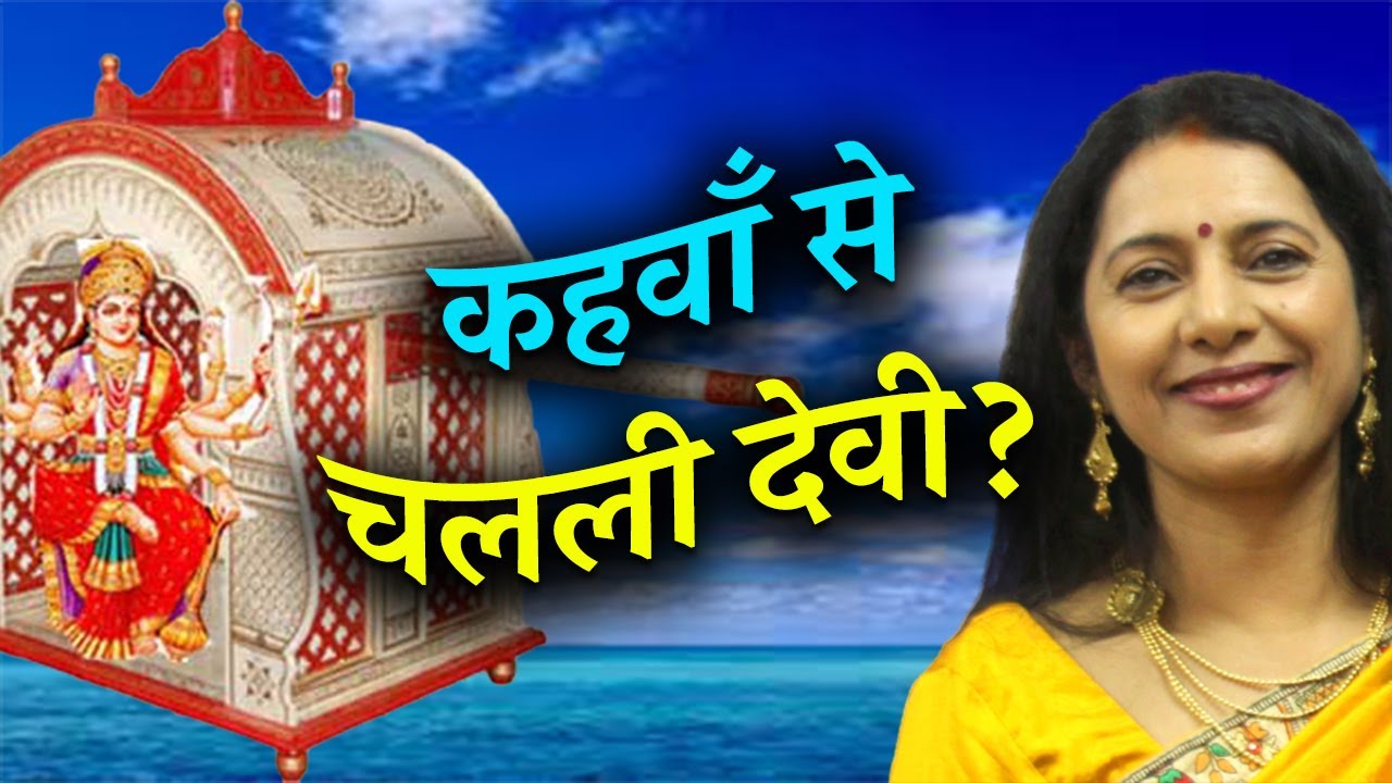 BHOJPURI DEVI PACHRA GEET IN USA | KAHWA SE CHALALI DEVI | SWASTI PANDEY | नवमी पुजाई के गीत 2020