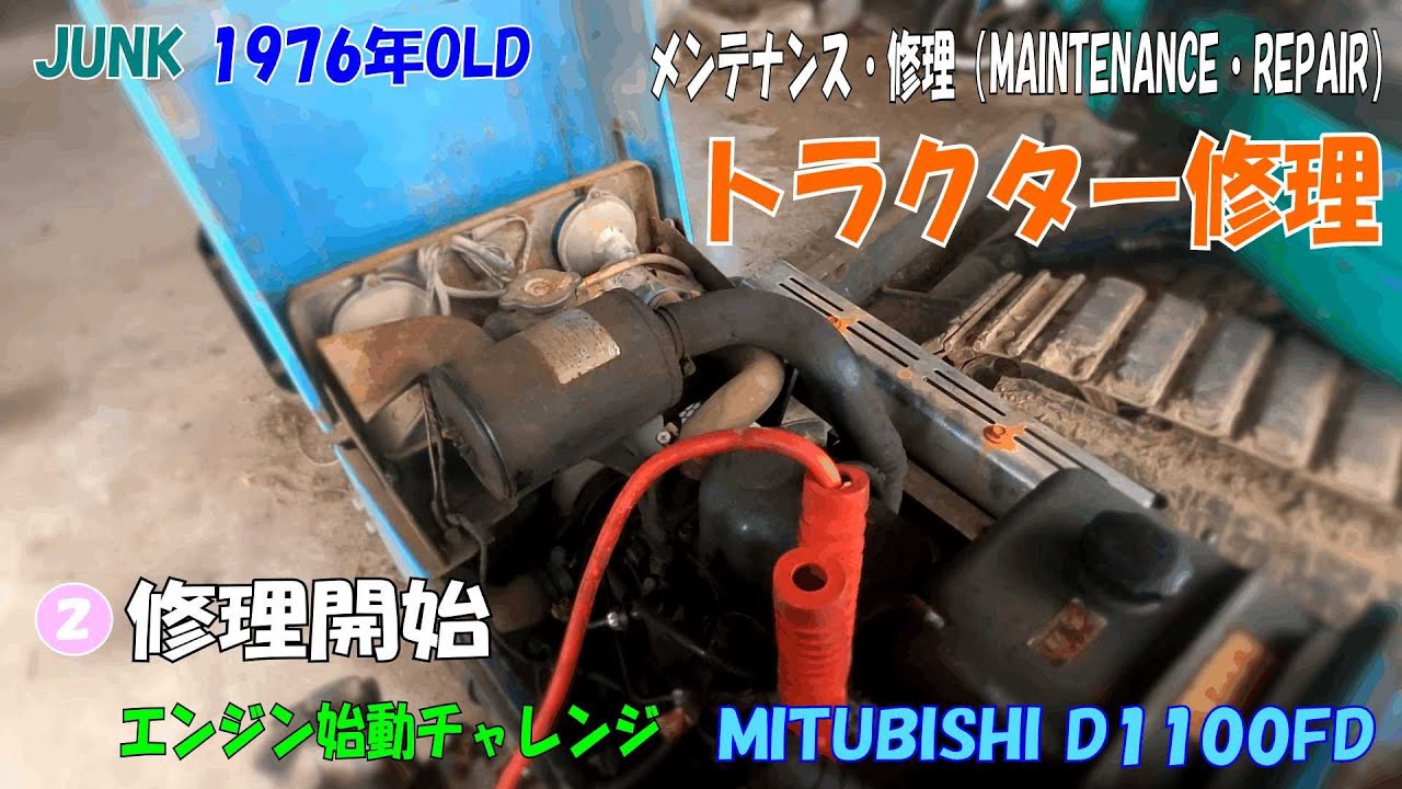 メンテナンス・修理   マイサンD1100FD 4WD 三菱トラクター(JUNK)②修理開始（エンジン始動チャレンジ）