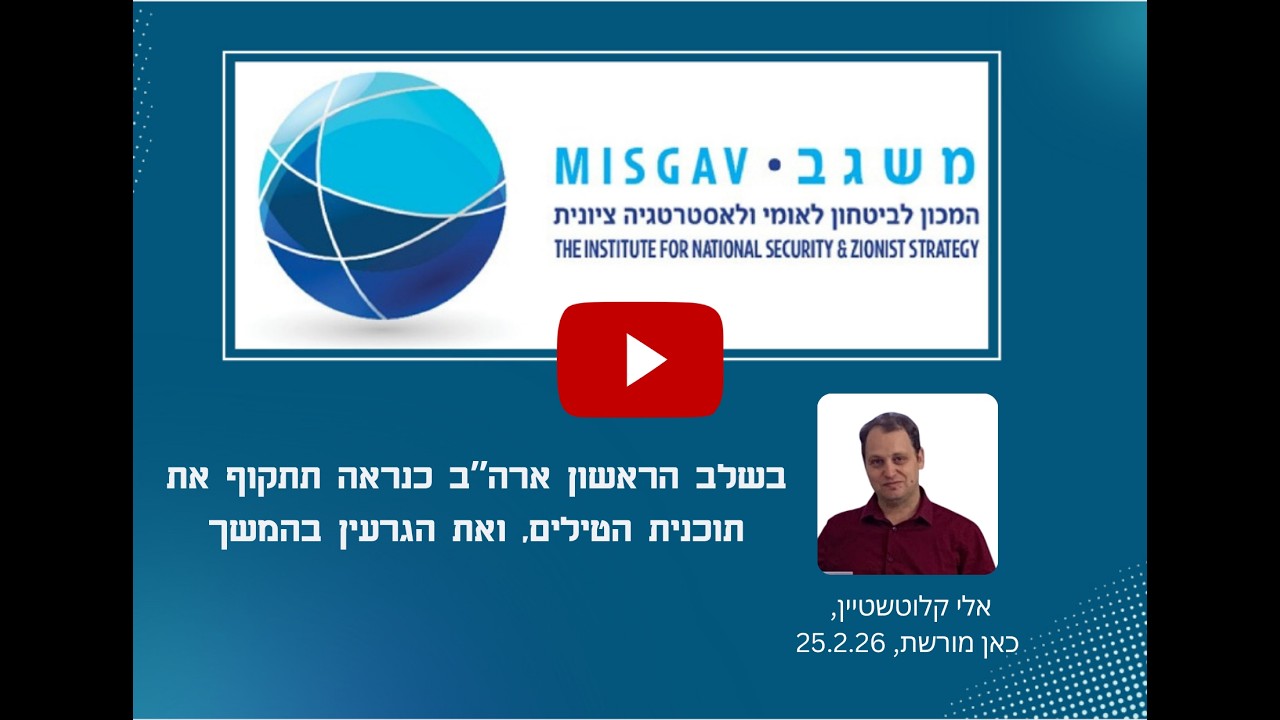בשלב הראשון ארה”ב כנראה תתקוף את תוכנית הטילים | אלי קלוטשטיין בכאן מורשת, 25.2.26