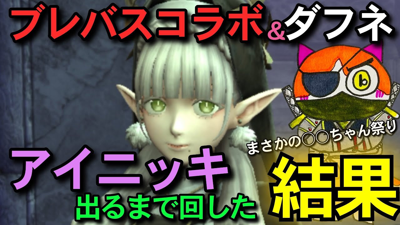 【ウィズダフネ】アイニッキ出るまで回したら…まさかの🫣