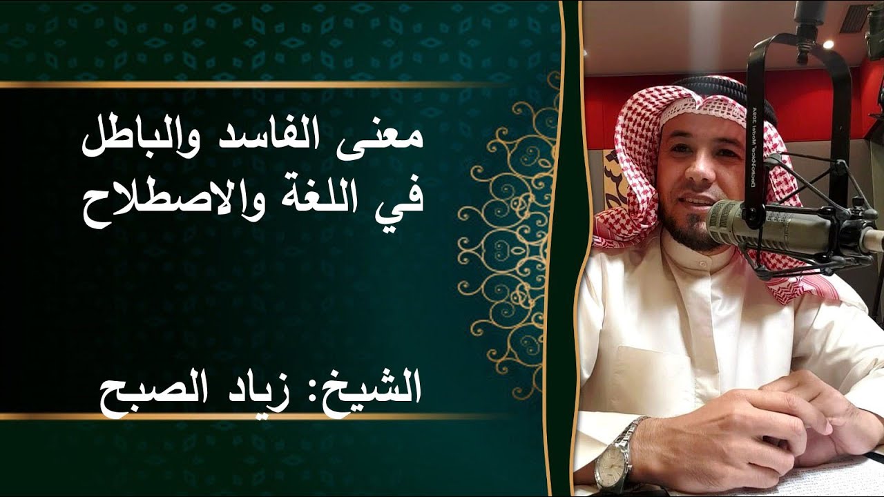 معنى الفاسد والباطل في اللغة والاصطلاح