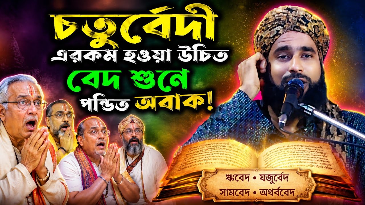Amirul islam Chaturvedi‍ ✓ আমিরুল ইসলাম চতুর্বেদী ✓ নতুন বাংলা ওয়াজ ✓ Amirul islam Waz