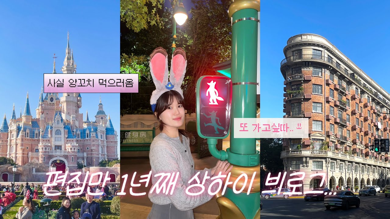 헌지우이치엔 제일백화점 12시까지만 운영하던 시절.. 드디어 상하이 브이로그 낋여 왔어요🐰 # 1 | 대학 친구랑 졸업여행_24년 12월, 1월