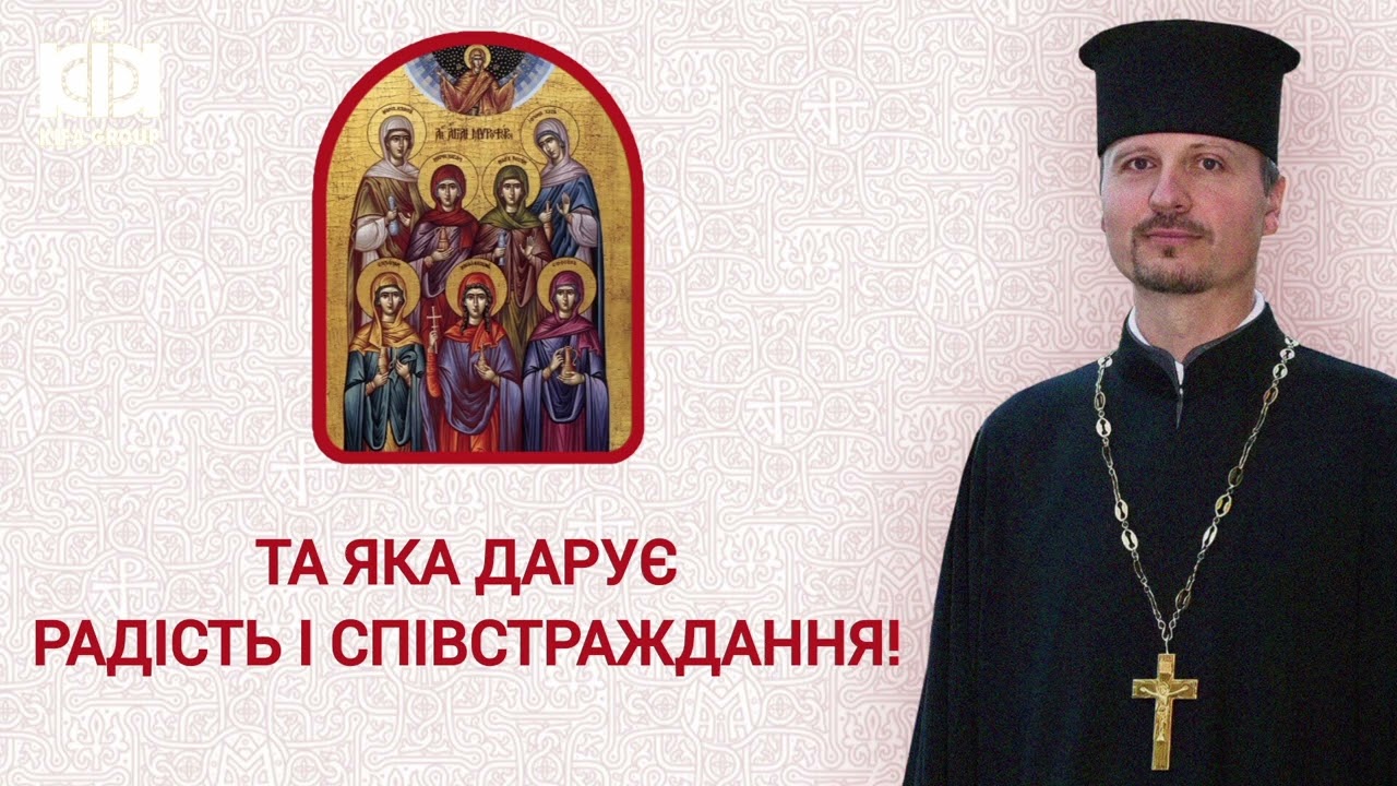 Яка ти файна! (Проповідь в Неділю жінок-мироносиць)