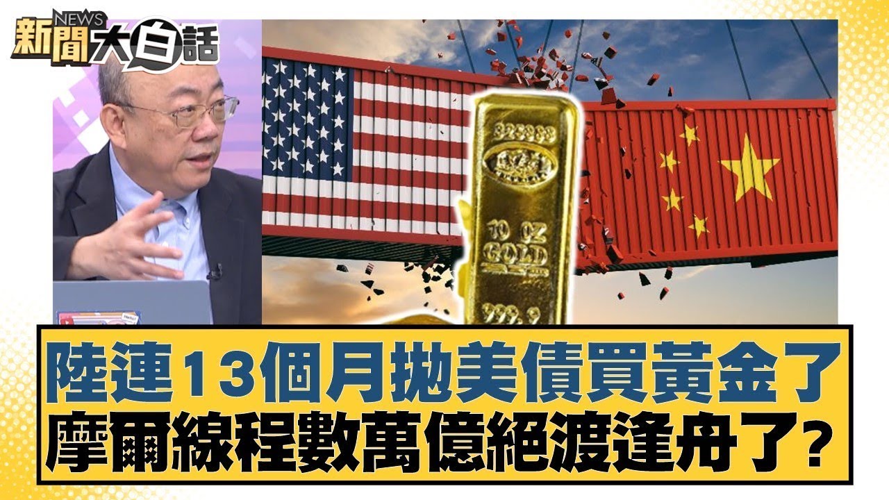 陸連13個月拋美債買黃金了 摩爾線程數萬億絕渡逢舟了？【#金臨天下 X #新聞大白話】20251208-12｜#郭正亮 #張延廷 #嚴震生