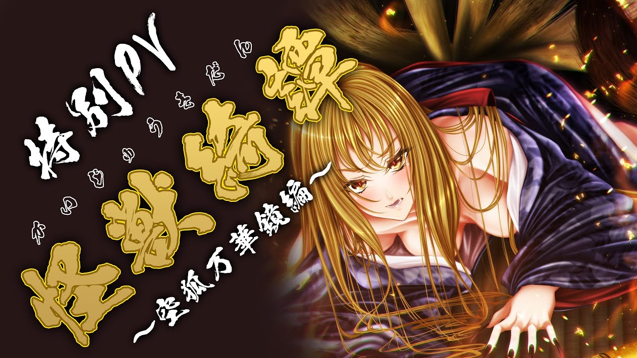 「怪獣綺譚 朧十夜 空狐万華鏡」Kindle電子書籍／PCゲーム PV　～怪獣綺譚シリーズ～　（きれい版）