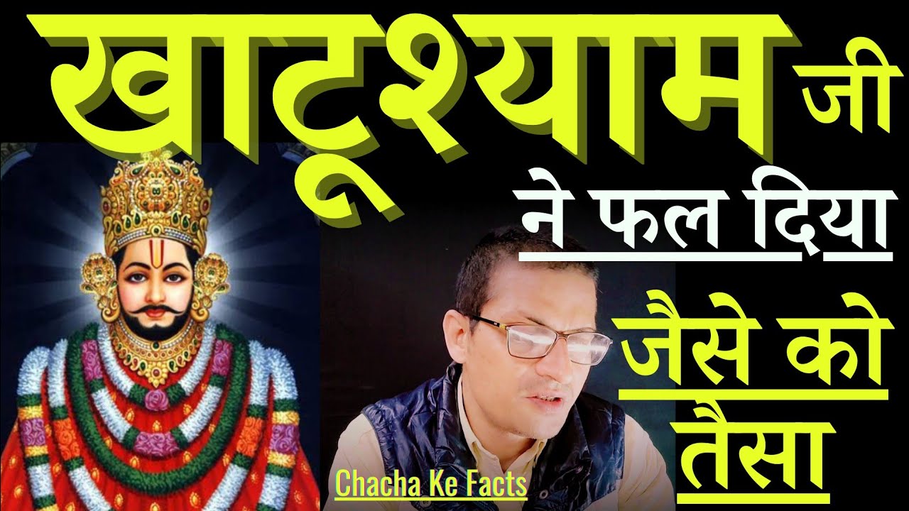 खाटूश्याम बाबा का चमत्कार,बाबा श्याम के चमत्कार,जैसे को तैसा,Chacha ke Facts