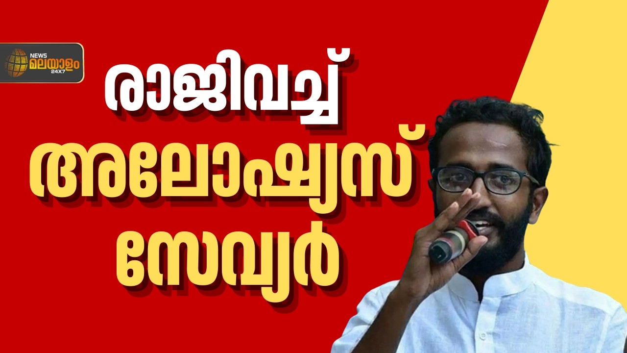 തെരഞ്ഞെടുപ്പില്‍ സീറ്റില്ല; കെഎസ്‌യു സംസ്ഥാന പ്രസിഡന്റ് അലോഷ്യസ് സേവ്യര്‍ രാജിവെച്ചു | Breaking News
