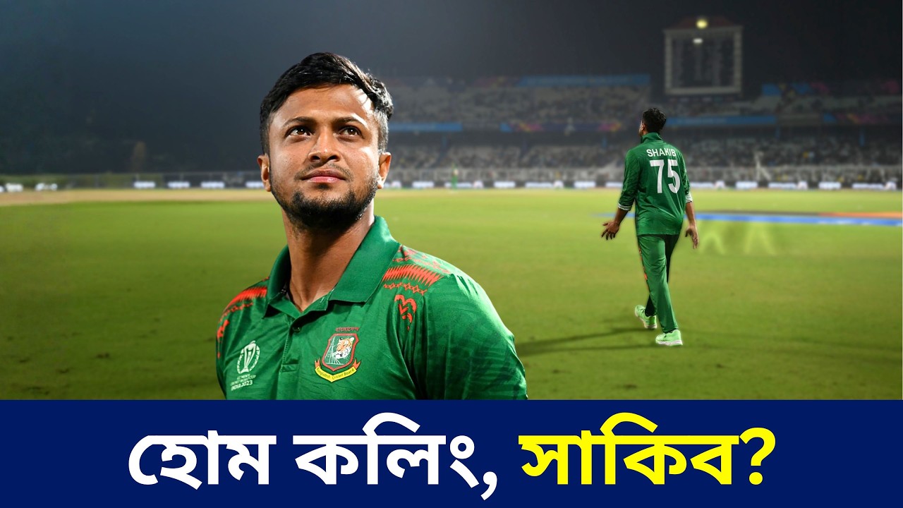 মার্চে খেলবেন? খেলেই কী অবসর নেবেন সাকিব?| @DforDebbrata
