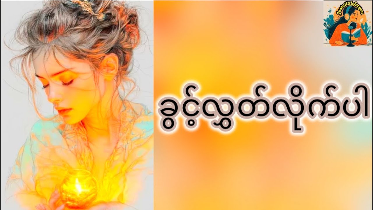 ခွင့်လွှတ်လိုက်ပါ#justalittleforyou #Forgiveness#LetGoHealingMind#GentleReminder#InnerPeace#SelfLove