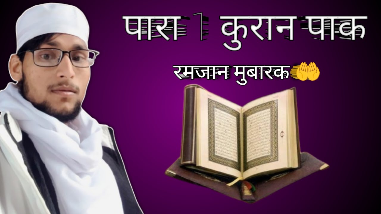 पारा 1 कुरान पाक।। रमजान मुबारक।। live