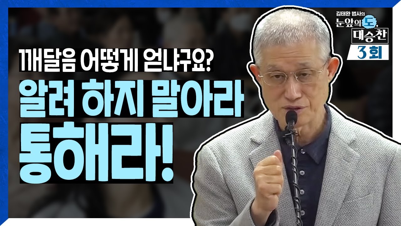 ✔TV미공개분 포함✔ 누구에게나 있는 그 자리. 깨달음 어떻게 얻냐구요? 알려 하지 말아라. 통해라!| 김태완 법사의 눈앞의 도, 대승찬 3화 | 유튜브 FULL ver
