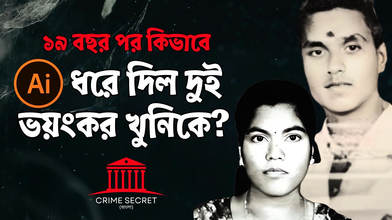 ফেসবুকের ছবি থেকেই ধরা পড়লো দুই হত্যাকারী ! AI Solved Case | Crime Secret Bangla | Kerala Crime Case