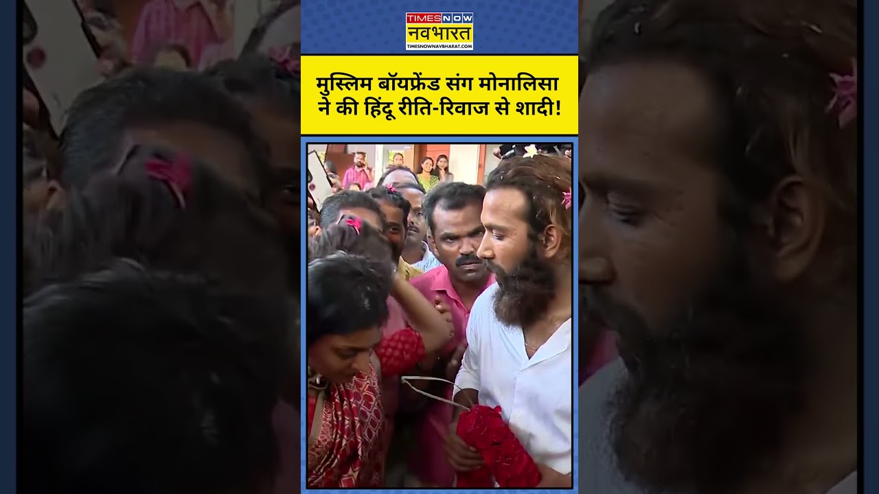 Kumbh Viral Girl Monalisa Bhosley ने Hindu रीति-रिवाज से Farman Khan से की शादी! #viral #shorts