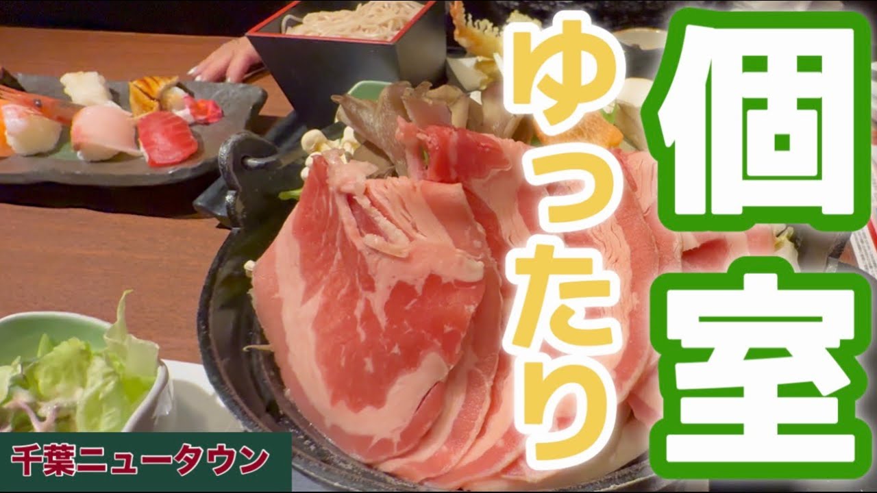 千葉ニュータウン「徳樹庵」個室ランチ