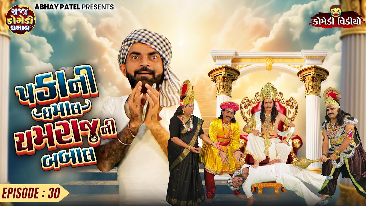 Pakani Dhamaal Yamraj Ni Babal EP - 30 | Prakash Mandora | New Comedy Video @gujjucomedydhamaal