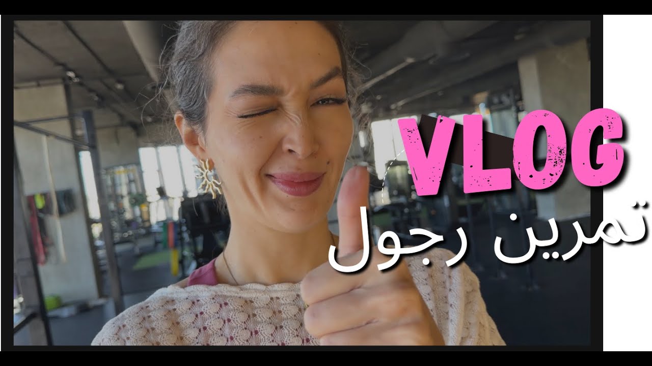 كذا أتمرن في الجيم